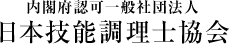 内閣府認可一般社団法人 日本技能調理士協会