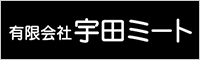 (有)宇田ミート